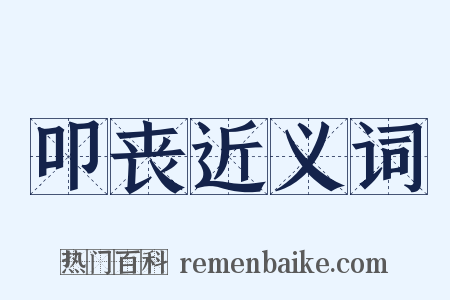 叩丧近义词是什么意思的图片